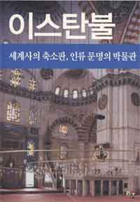 이스탄불  : 세계사의 축소판, 인류 문명의 박물관