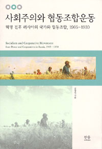 사회주의와 협동조합운동 : 혁명 전후 러시아의 국가와 협동조합, 1905~1930 = Socialism and cooperative movement:state power and cooperatives in Russia, 1905~1930