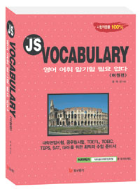 Vocabulary  : 영어 어휘 암기할 필요없다. 어원편 표지 이미지