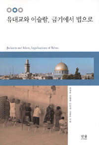 유대교와 이슬람, 금기에서 법으로 = Judaism and Islam, legalizations of taboo 