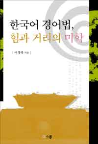 한국어 경어법, 힘과 거리의 미학