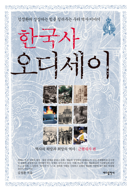 한국사 오디세이 : 김정환의 상상하는 힘을 길러주는 우리 역사 이야기. 4, 역사의 희망과 희망의 역사 : 근현대사 편 표지 이미지