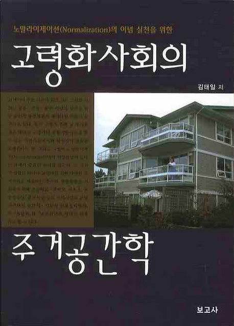 고령화사회의 주거공간학