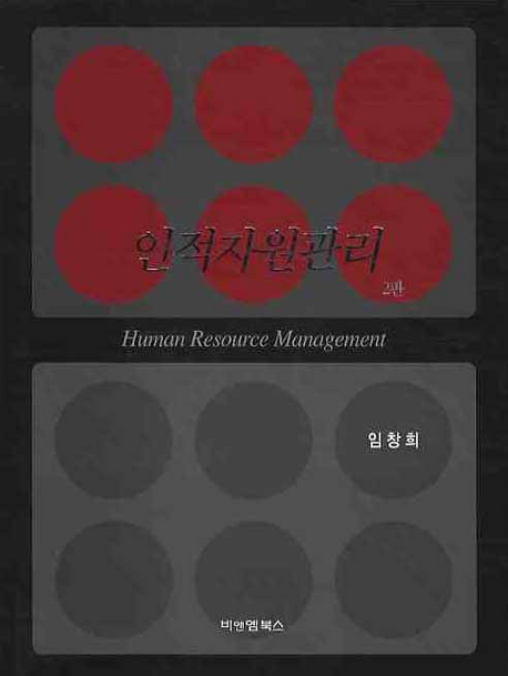 인적자원관리 2판