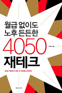 (월급 없이도 노후 든든한)4050 재테크 표지이미지