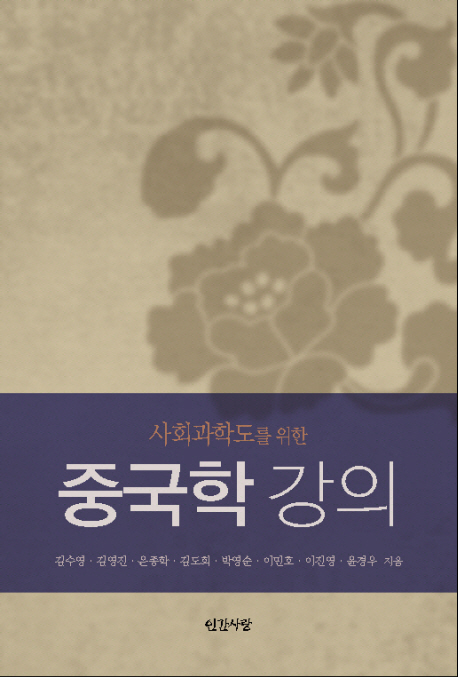(사회과학도를 위한) 중국학 강의