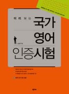 (미리 보는) 국가영어인증시험  표지이미지