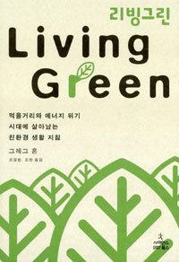 리빙그린:먹을거리와에너지위기시대에살아남는친환경생활지침
