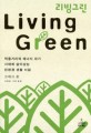 리빙그린 : 먹을거리와 에너지 위기 시대에 살아남는 친환경 생활 지침