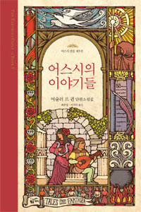 어스시의 이야기들 : 어슐러 르 귄 단편소설집