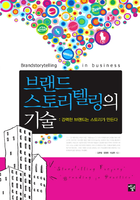 브랜드스토리텔링의 기술 = Brandstorytelling in business : 강력한 브랜드는 스토리가 만든다 ...