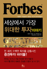 세상에서 가장 위대한 투자 이야기= forbes