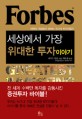 Forbes 세상에서 가장 위대한 투자이야기 : 세계적 거장들이 전하는 투자지침서
