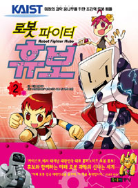 로봇 파이터 휴보 = Robot fighter Hubo. 2 