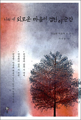 나와 네 외로운 마음이 겹친 이 순간 : 천상병. 박용래 시 연구 표지 이미지