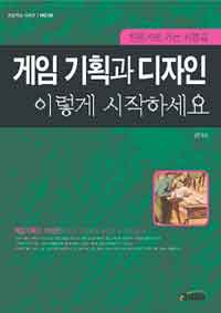 게임기획과 디자인 이렇게 시작하세요 : 전문가로 가는 지름길 표지 이미지