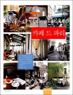 카페드파리 이미지