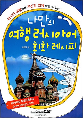 (러시아 여행가서 자신감 있게 말할 수 있는) 나만의 여행 러시아어 회화 레시피 표지 이미지