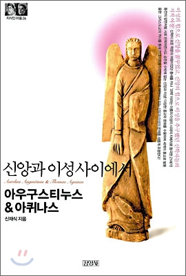 아우구스티누스 & 아퀴나스 =신앙과 이성사이에서 /Aurelius Augustinus & Thomas Aquinas 