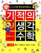 기적의 유아 수학. 1-6, 1~10까지 수 가르기, 수 비교