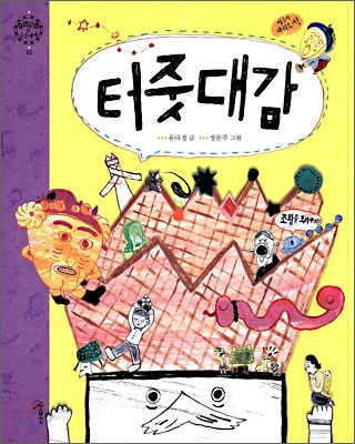 터줏대감 표지 이미지