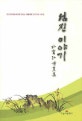섬진이야기 : 한국문화예술위원회 신나는 예술여행 창작지원 시화집