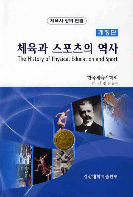 체육과 스포츠의 역사= (The)History of physical education and sport: 체육사 강의 편람