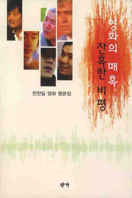 영화의 매혹, 잔혹한 비평 : 전찬일 영화 평론집 표지 이미지