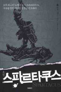 (소설)스파르타쿠스