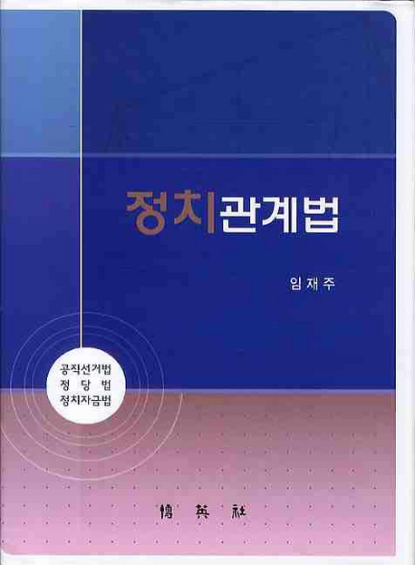 정치관계법 : 공직선거법 정당법 정치자금법 표지이미지