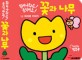 (튀어나와요! 움직여요!)꽃과 나무