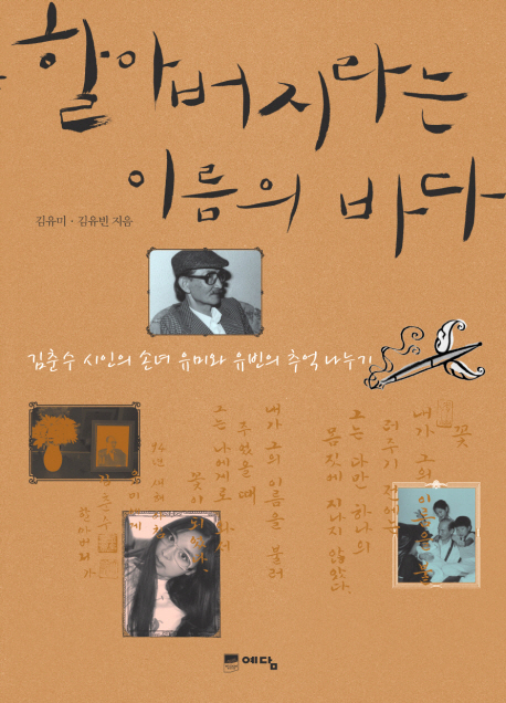 할아버지라는 이름의 바다  : 김춘수 시인의 손녀 유미와 유빈의 추억 나누기