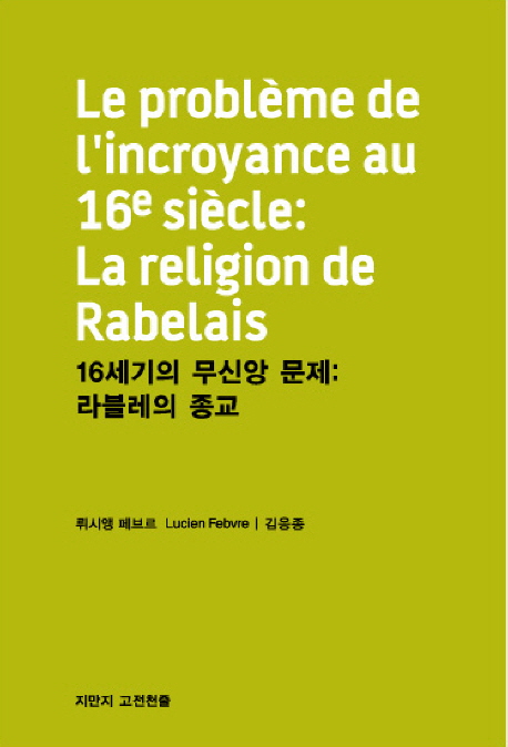 16세기의 무신앙 문제 - [전자책] : 라블레의 종교