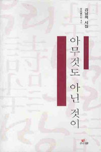 아무것도 아닌 것이- [전자책] : 김남희 시집