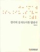 한국의 점자도서관 발전사4