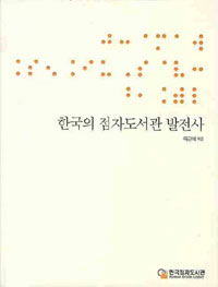 한국의 점자도서관 발전사3