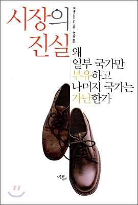 시장의 진실 : 왜 일부 국가만 부유하고 나머지 국가는 가난한가