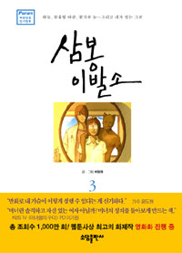 삼봉이발소:파란닷컴인기만화.3