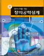 (엔지니어를 위한)창의공학설계