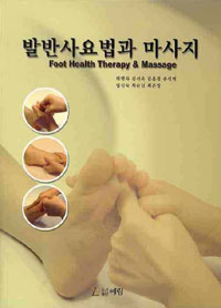 발반사요법과 마사지  = Foot health therapy & massage