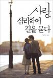 사랑 심리학에 길을 묻다