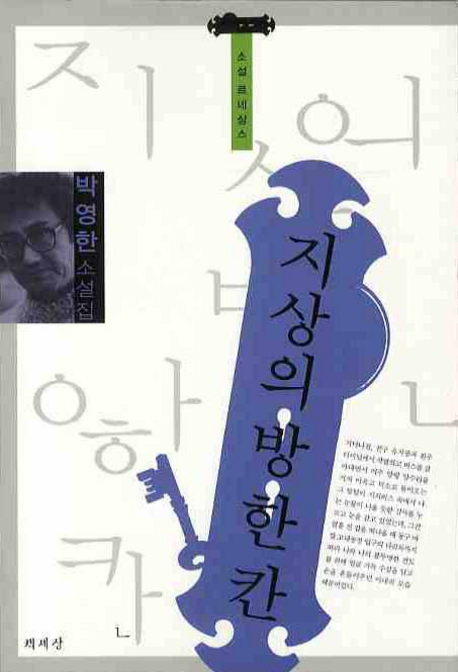 지상의방한칸:박영한소설집