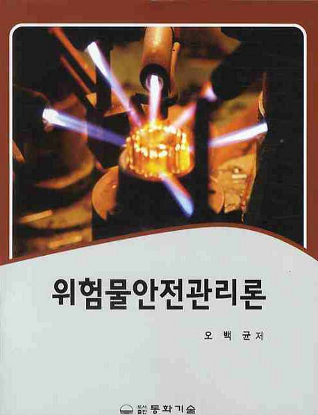 위험물안전관리론