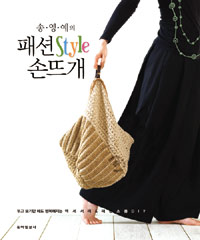 (송영예의) 패션 style 손뜨개 : fashion DIY goods 표지 이미지