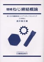 (増補)ねじ締結概論