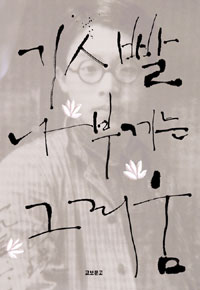 깃발, 나부끼는 그리움 : 청마 유치환 탄생 100주년 기념 시그림집