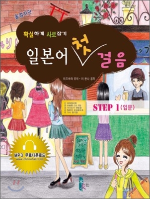 (올컬러판)일본어 첫 걸음 :  확실하게 사로잡기. Step1(입문) 표지 이미지