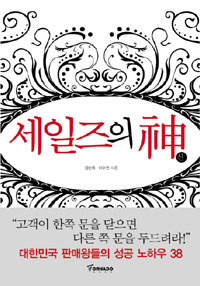 세일즈의 神 표지 이미지