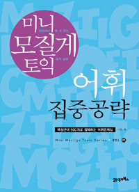 (미니 모질게 토익)어휘 집중공략 : 핵심단어 500개로 정복하는 어휘문제집 표지 이미지