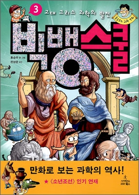 빅뱅스쿨 : 홍승우의 과학 만화. 3, 고대 그리스 과학의 발전